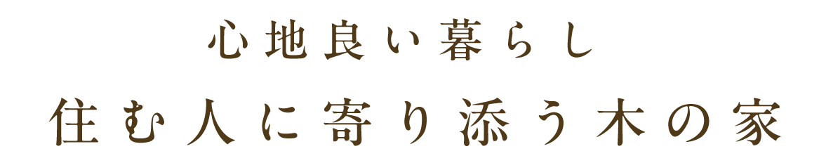 「心地良い暮らし」住む人に寄り添う木の家