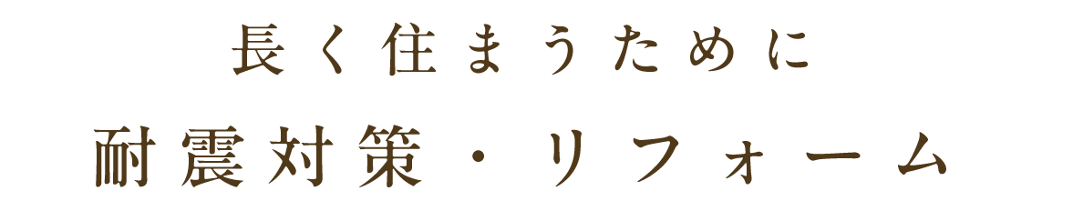 「長く住まうために」耐震対策・リフォーム