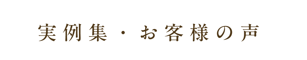 実例集・お客様の声